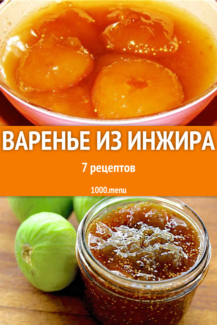 Варенье из желтого инжира