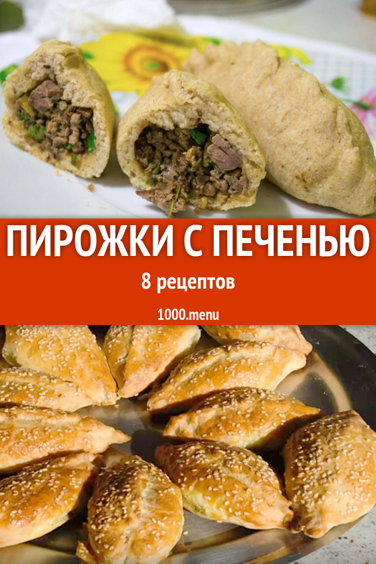 Печеночные пирожки с печенью - 17 рецептов - 1000.menu