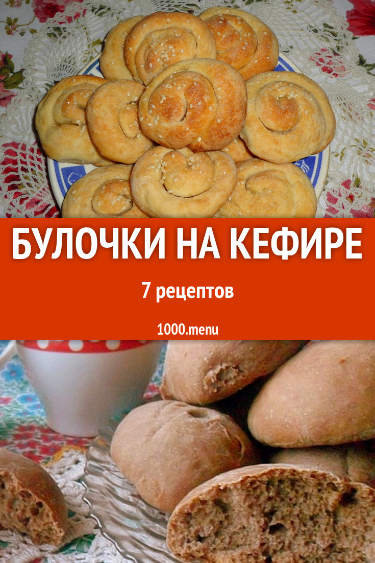 Булочки на кефире - 20 рецептов приготовления пошагово - 1000.menu