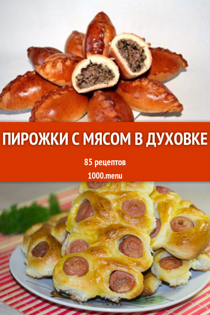 Пирожки с мясом в духовке - 121 рецепт приготовления пошагово - 1000.menu