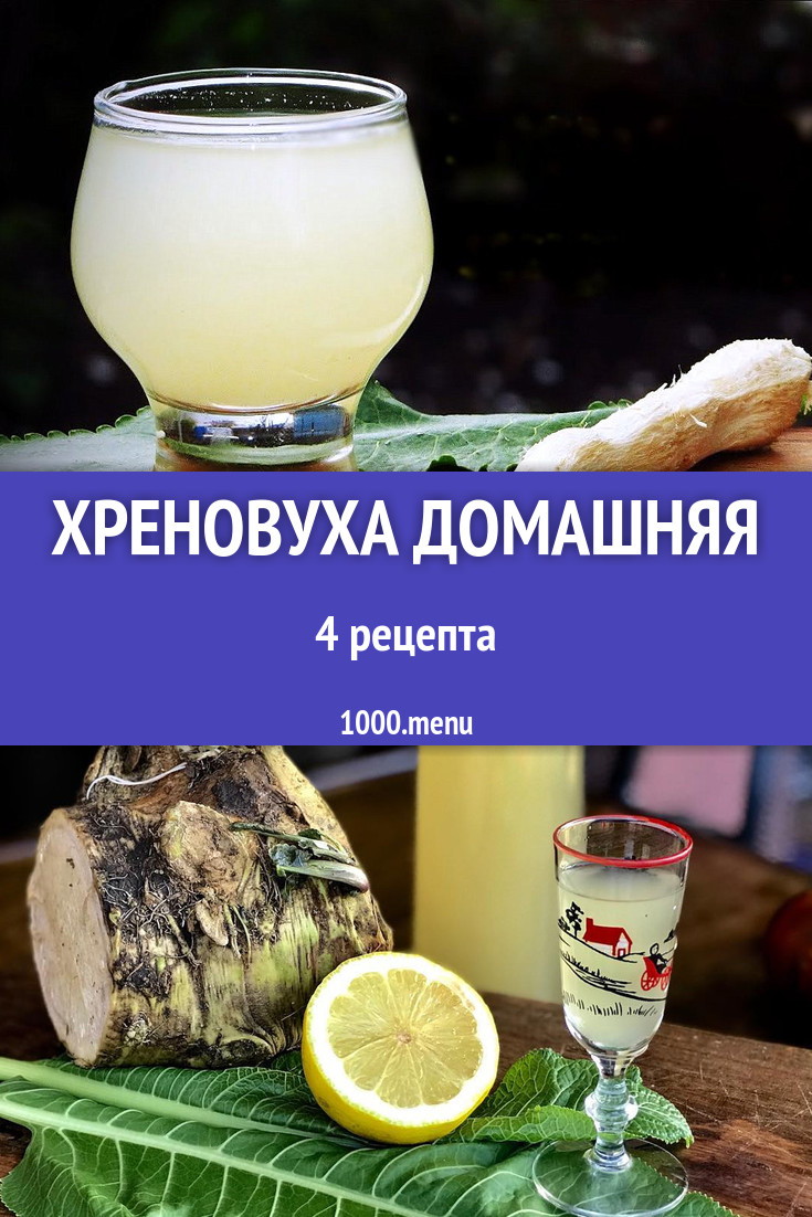 Настойка хреновуха домашняя - 6 рецептов - 1000.menu