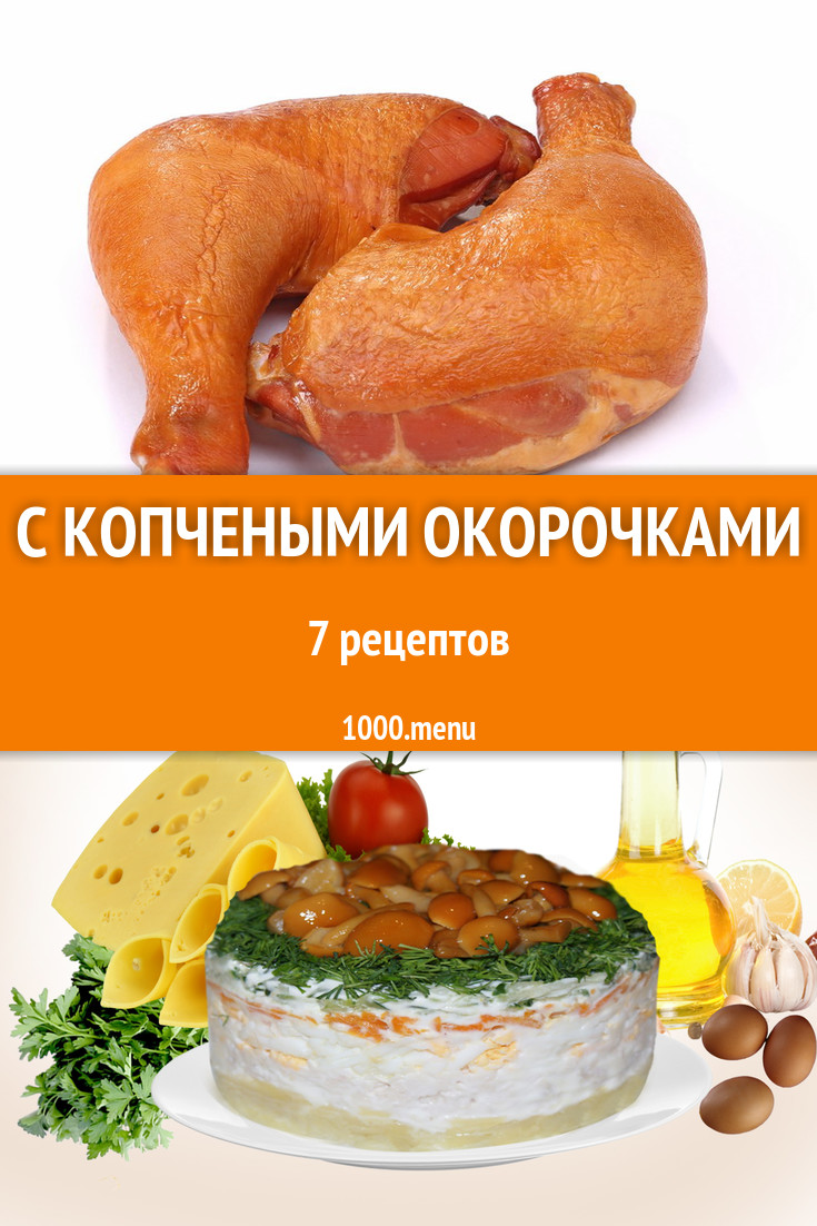 Копченые окорочка - 12 рецептов приготовления пошагово - 1000.menu