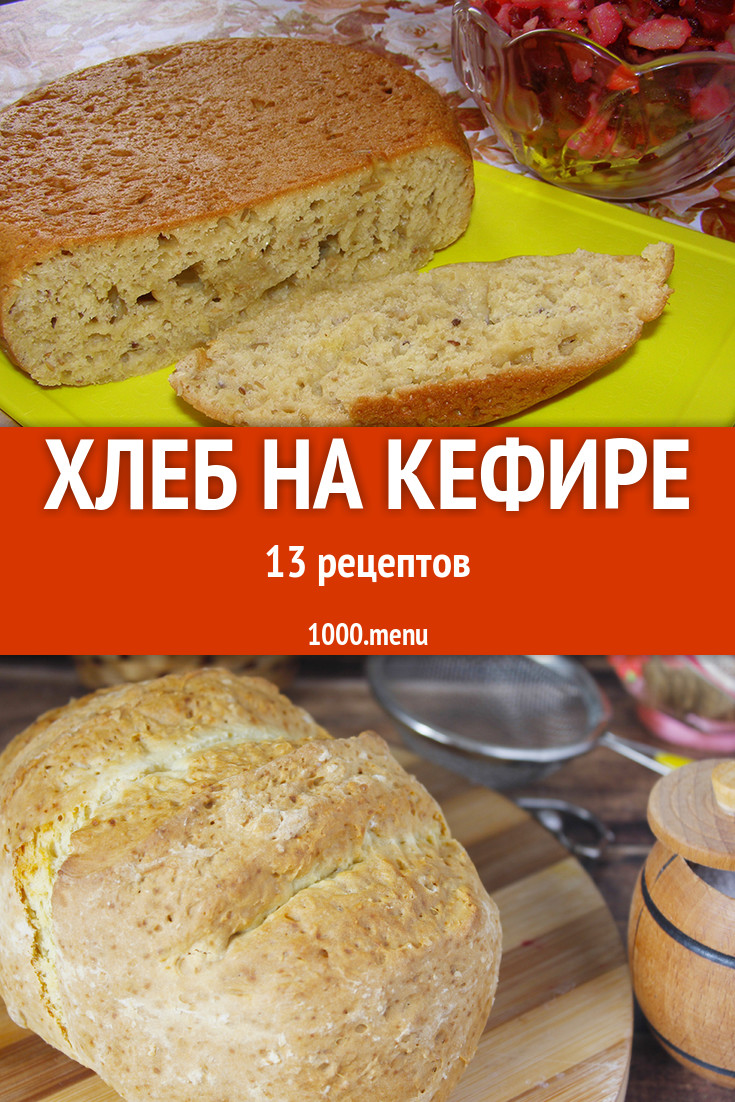 Хлеб на кефире - 25 рецептов приготовления пошагово - 1000.menu