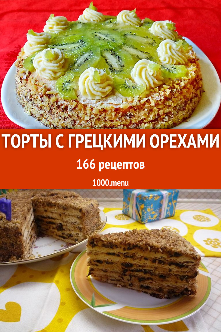 Торт с грецкими орехами - 224 рецепта приготовления пошагово - 1000.menu