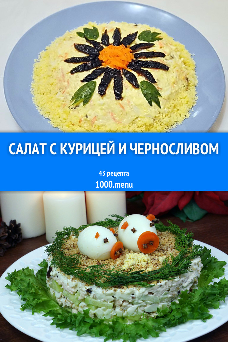 Салат с курицей и черносливом - 52 рецепта приготовления пошагово -  1000.menu