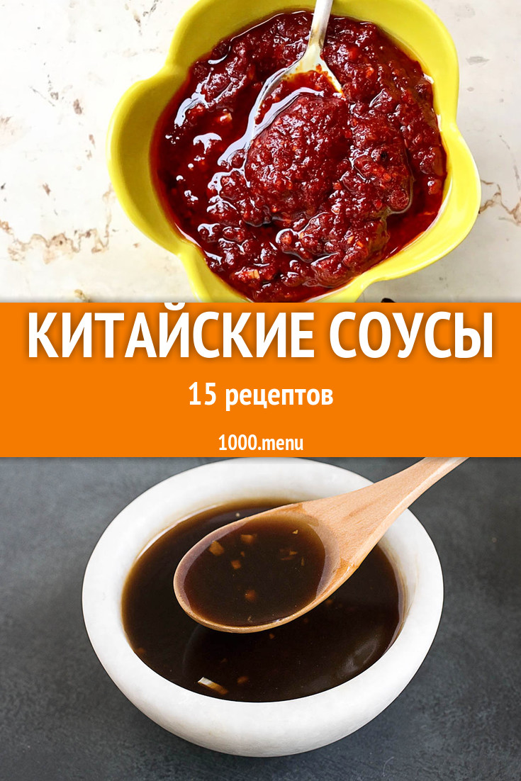 Китайский соус - 20 рецептов приготовления пошагово - 1000.menu