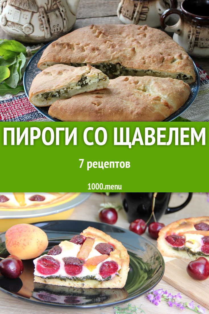 Щавелевый пирог с щавелем - 8 рецептов - 1000.menu