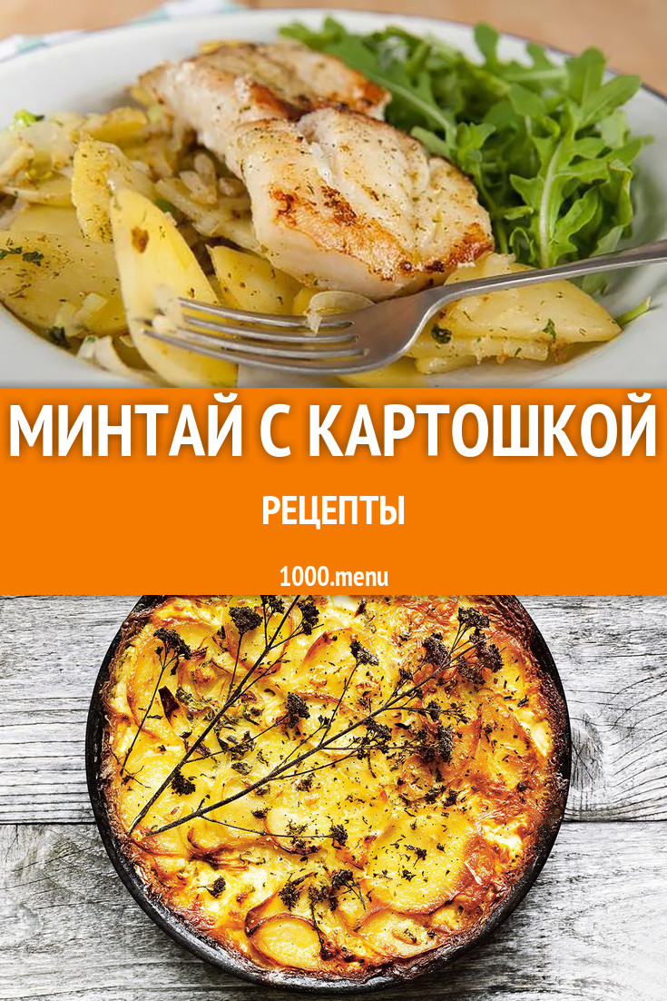 Минтай с картошкой - 16 рецептов приготовления пошагово - 1000.menu