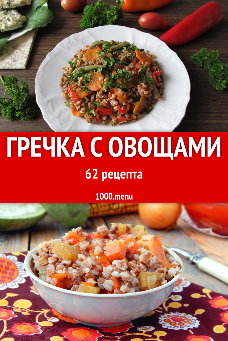 Гречка с овощами - 163 рецепта - 1000.menu