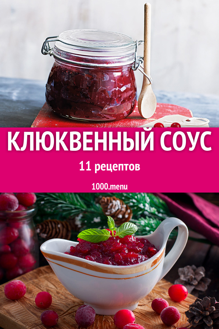 Клюквенный соус из клюквы 10 рецептов - 1000.menu