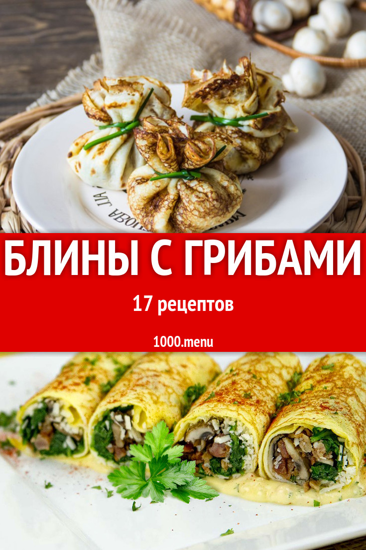 Блины с грибами - 19 рецептов приготовления пошагово - 1000.menu