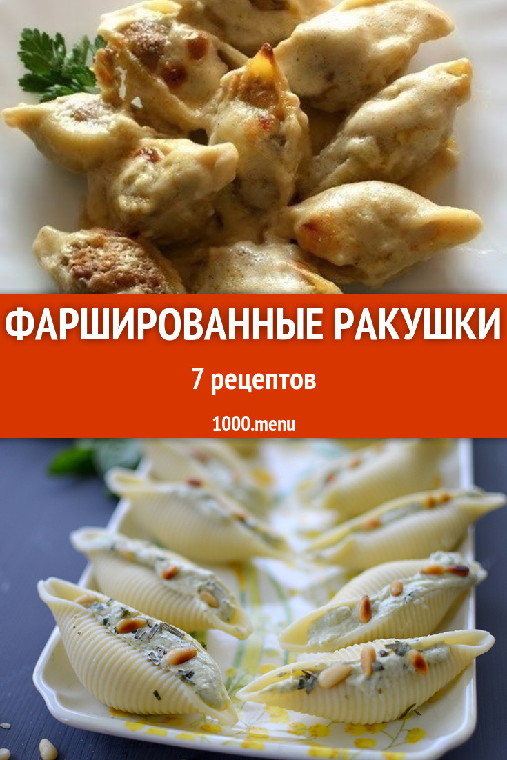 Фаршированные ракушки в духовке 11 рецептов