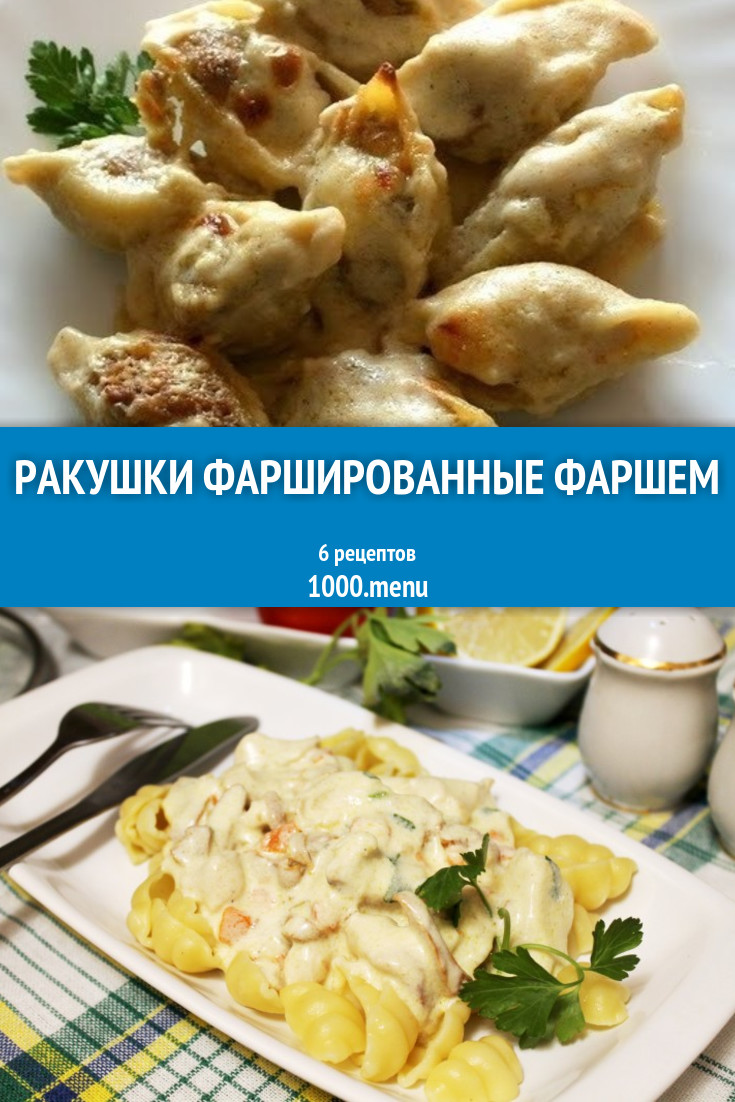 Макароны ракушки фаршированные фаршем - 9 рецептов