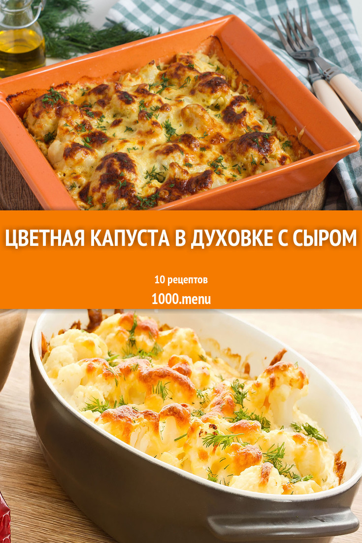 Запеченная цветная капуста в духовке с сыром - 29 рецептов - 1000.menu