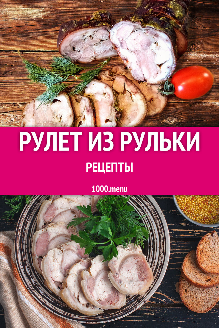 Рулет из свиной рульки 9 рецептов - 1000.menu