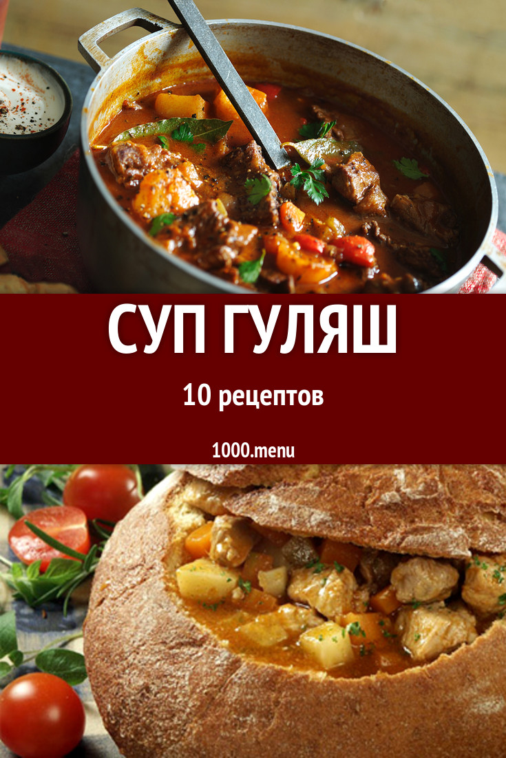 Суп гуляш - 11 рецептов приготовления пошагово - 1000.menu