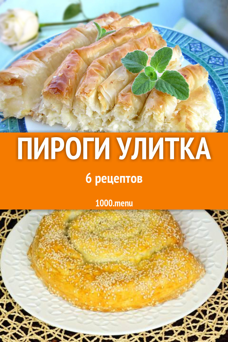 Пирог Улитка - 10 рецептов приготовления пошагово - 1000.menu