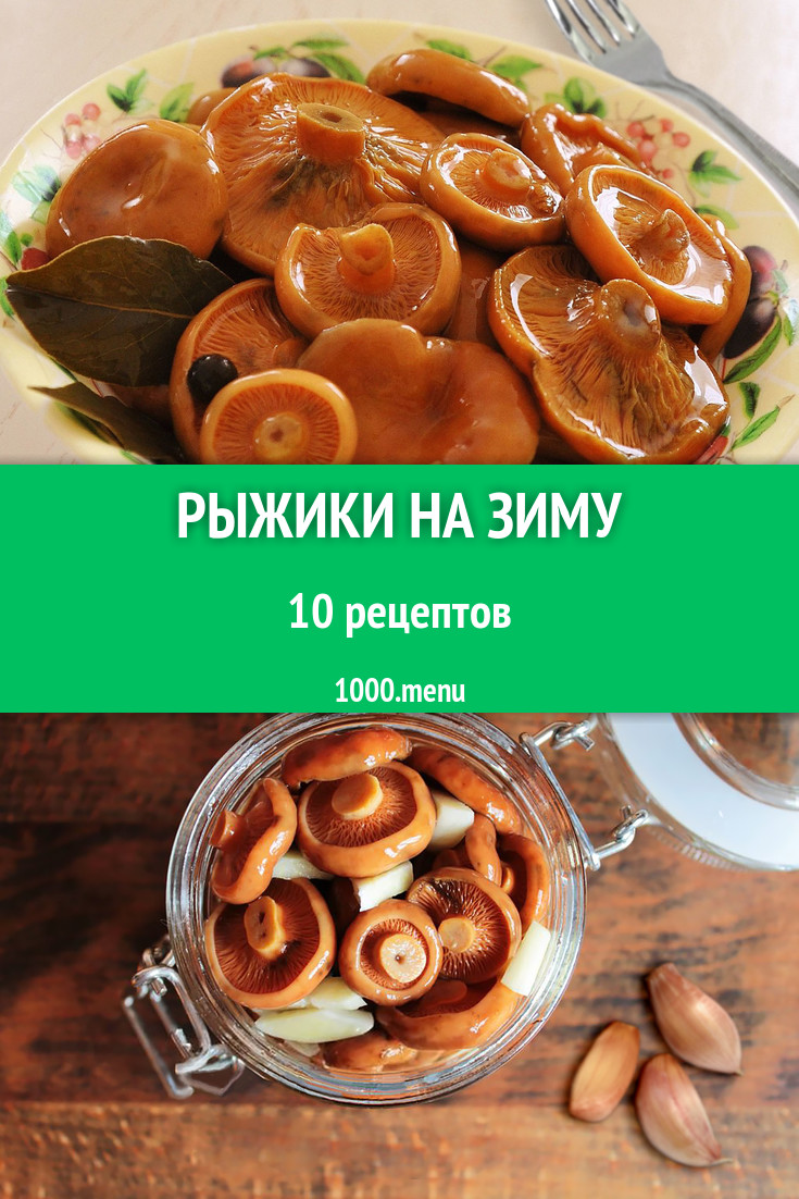 Рыжики на зиму - 12 рецептов - 1000.menu