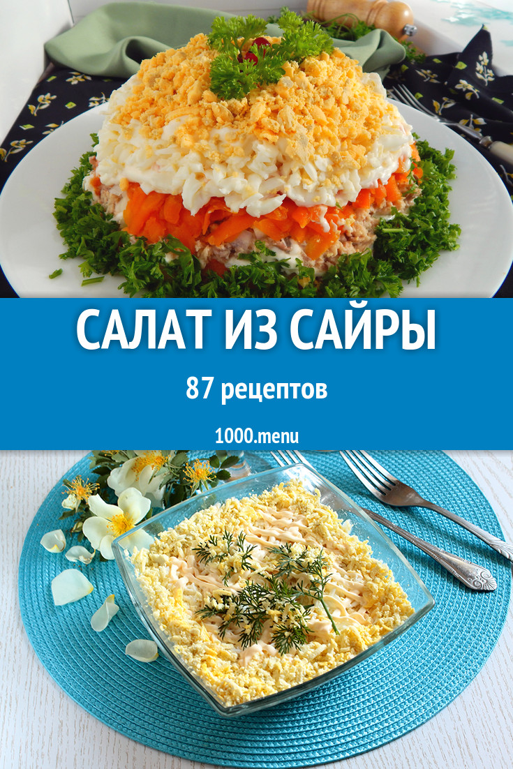 Рыбный салат из консервированной сайры 121 рецепт - 1000.menu