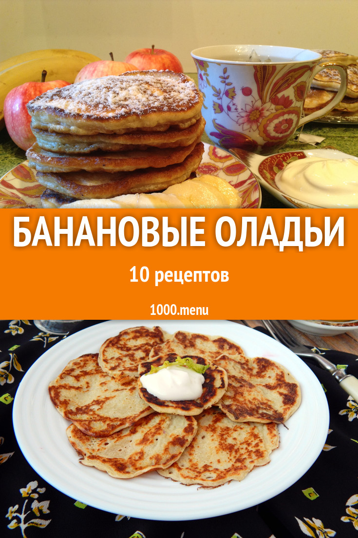 Банановые оладьи с бананами 14 рецептов - 1000.menu