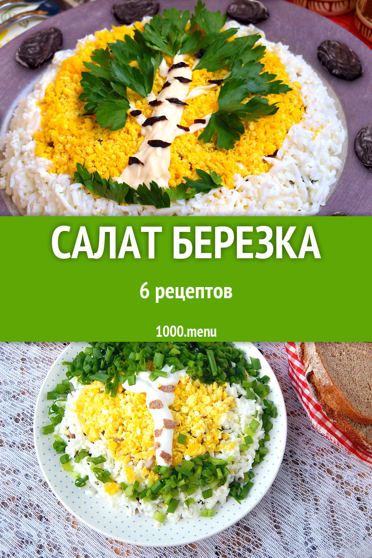 Салат Березка Береза 6 рецептов - 1000.menu