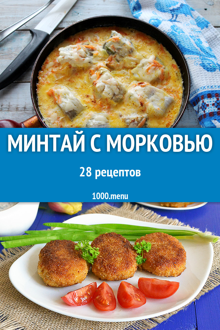 Минтай с морковью и луком 55 рецептов - 1000.menu