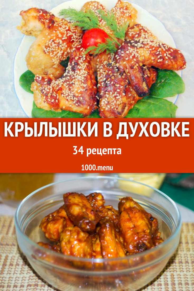 Куриные крылышки в духовке - 38 рецептов - 1000.menu