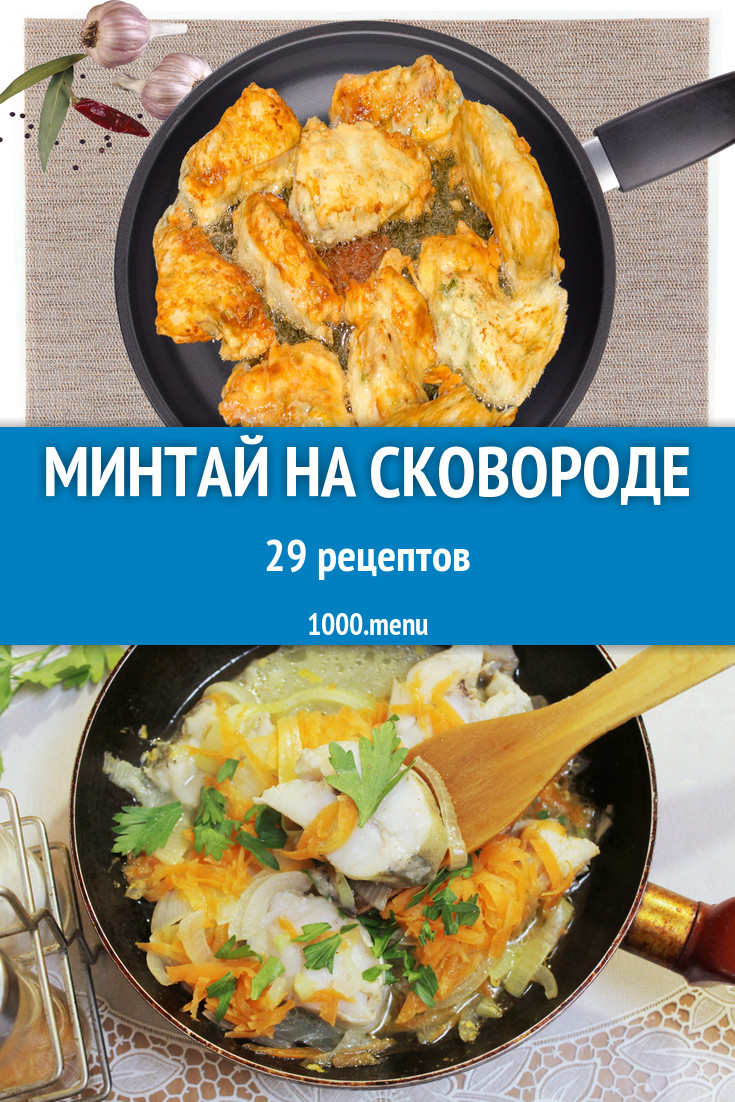 Минтай на сковороде - 38 рецептов приготовления пошагово - 1000.menu