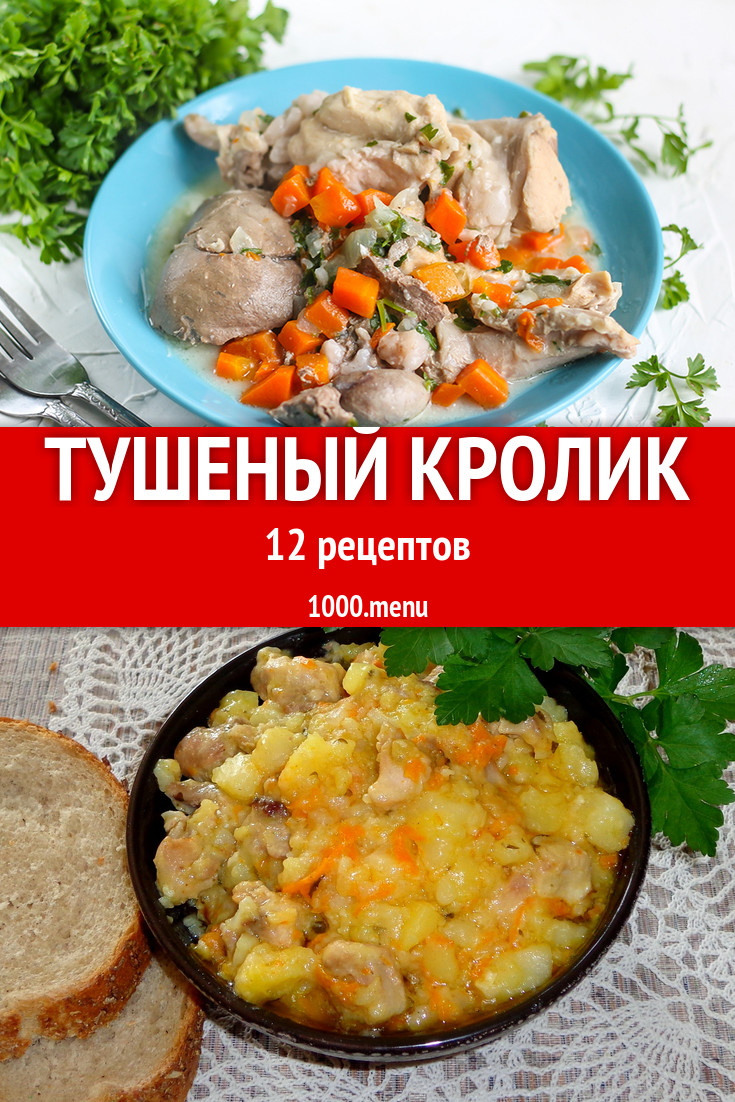 Тушеный кролик - 27 рецептов приготовления пошагово - 1000.menu