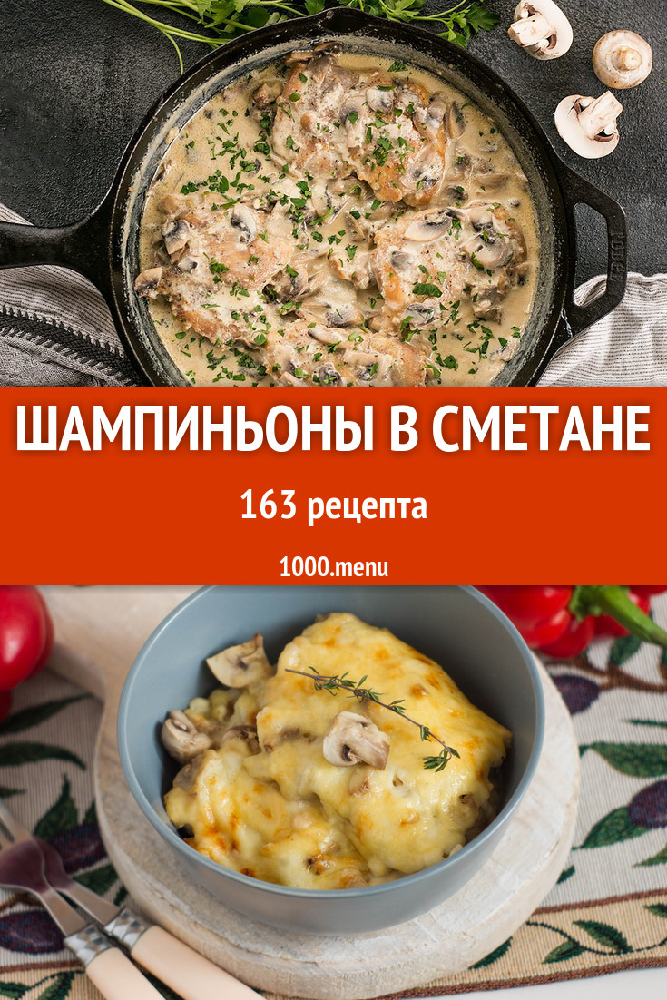 Шампиньоны в сметане - 191 рецепт приготовления пошагово - 1000.menu