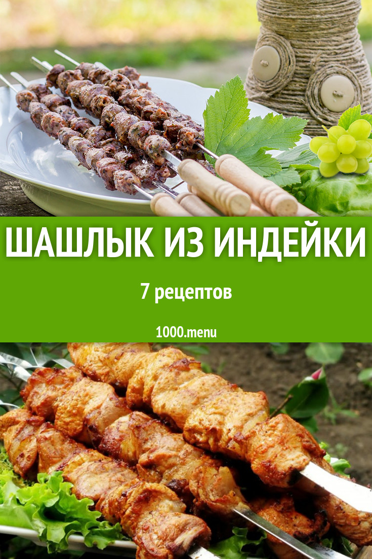 Шашлык из индейки - 11 рецептов - 1000.menu