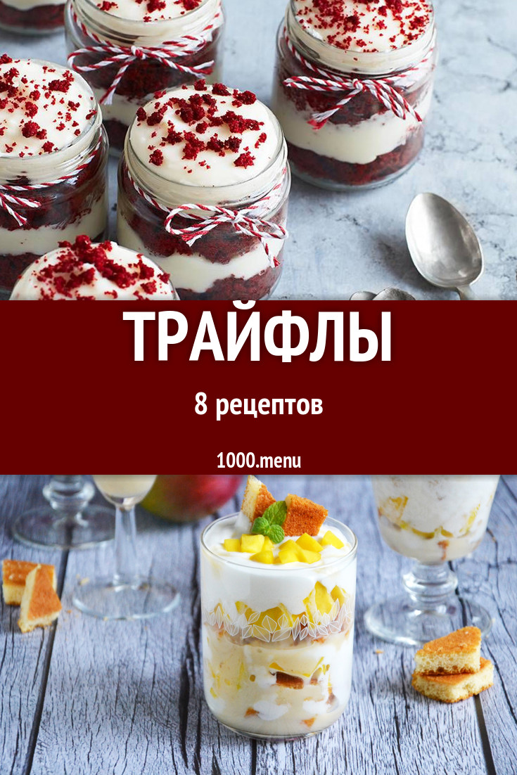 Трайфл - Жидкий торт в стаканчиках: 10 рецептов - 1000.menu