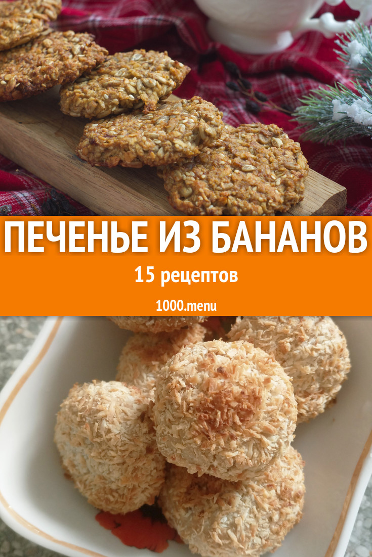 Банановое печенье из бананов - 20 рецептов - 1000.menu