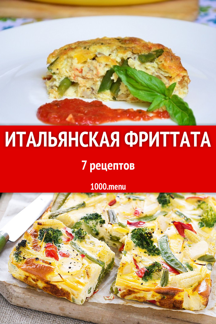 Итальянская фриттата - 9 рецептов - 1000.menu