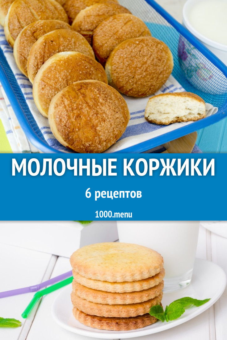 Молочные коржики 7 рецептов - 1000.menu