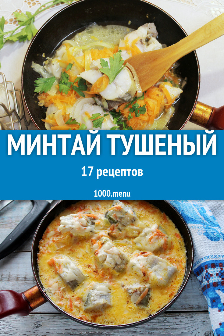 Минтай тушеный - 27 рецептов приготовления пошагово - 1000.menu