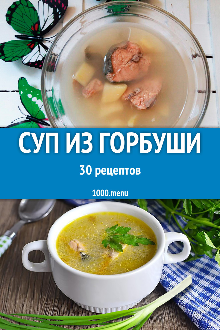 Рыбный суп из горбуши - 49 рецептов - 1000.menu