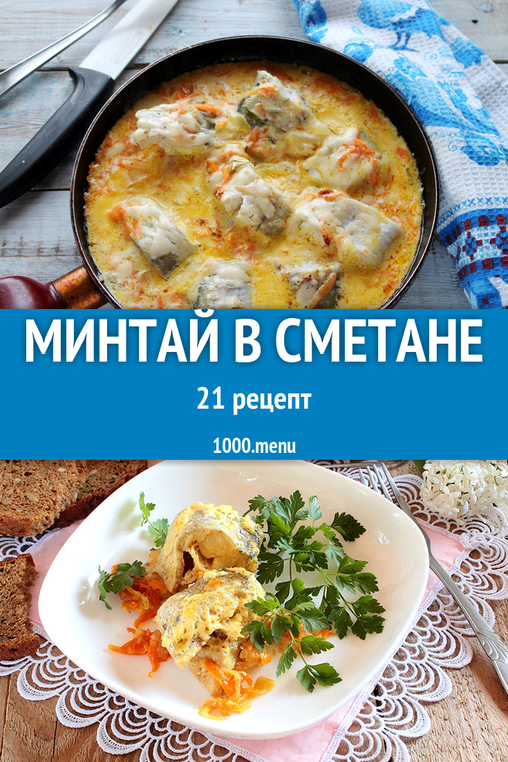 Минтай в сметане - 28 рецептов приготовления пошагово - 1000.menu