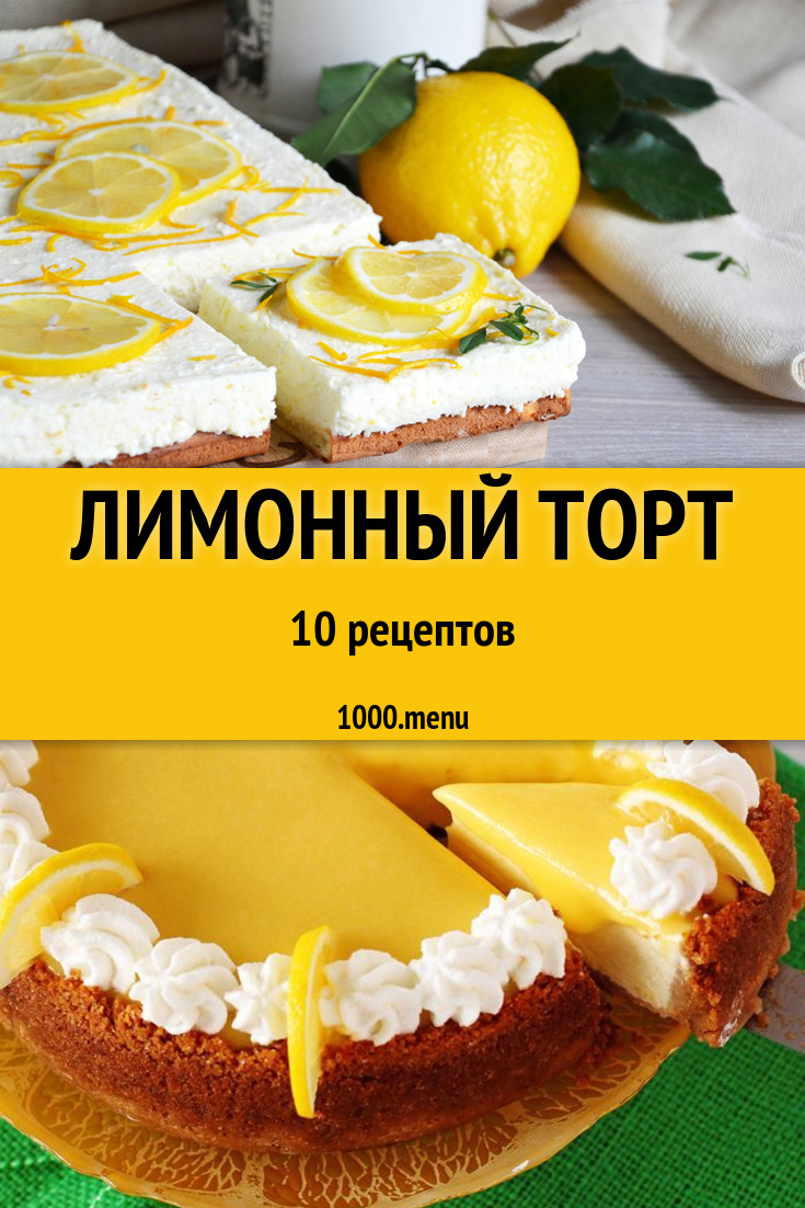 Лимонный торт с лимонами 13 рецептов - 1000.menu