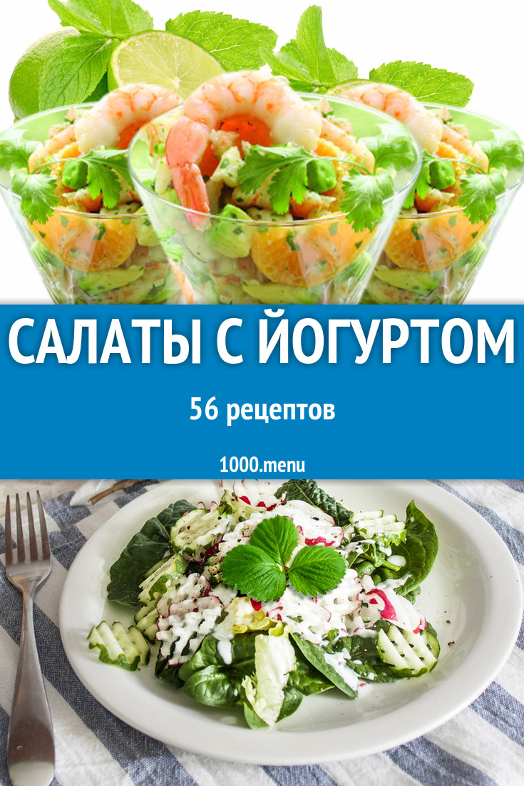 йогуртовый салат с йогуртом - 67 рецептов - 1000.menu