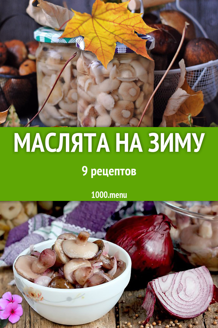 Маслята на зиму - 12 рецептов - 1000.menu