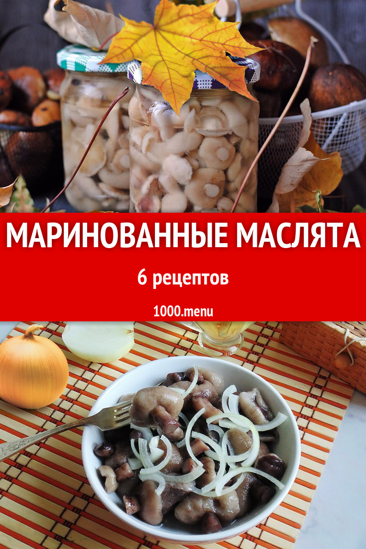 Маринованные маслята на зиму 6 рецептов