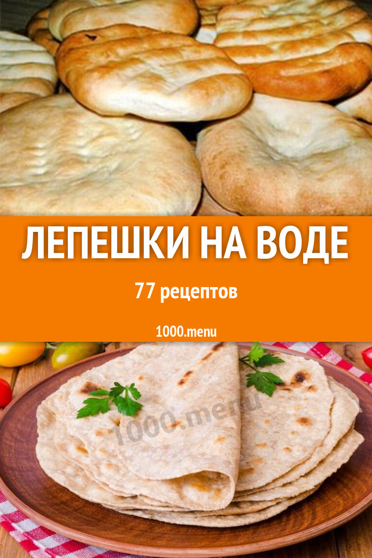 Лепешки на воде и муке 131 рецепт - 1000.menu