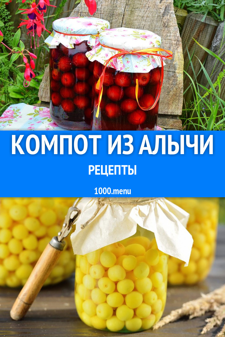 Компот из алычи на зиму алычовый 6 рецептов - 1000.menu