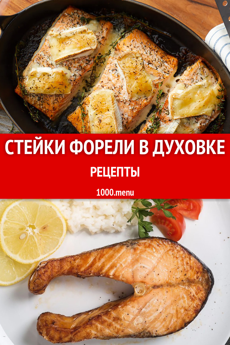 Запеченные стейки форели в духовке - 9 рецептов - 1000.menu