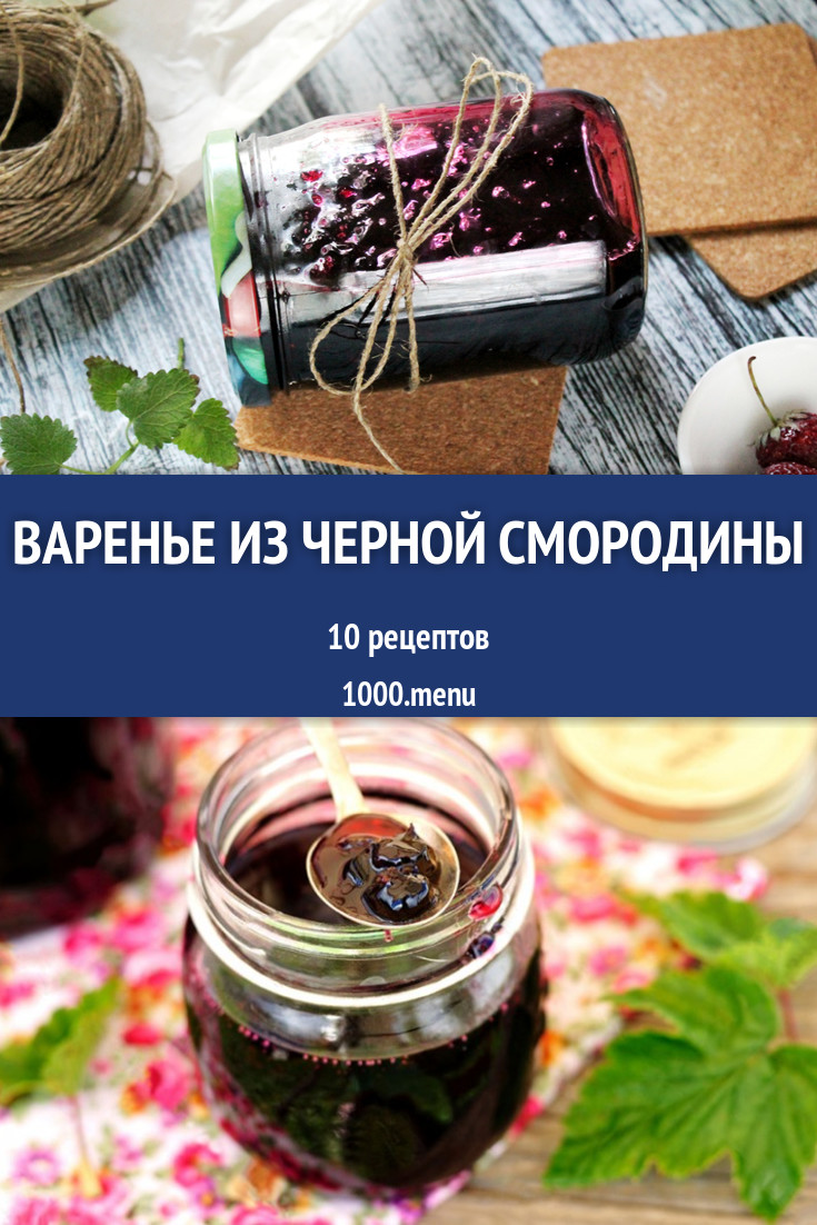 Черносмородиновое варенье из черной смородины на зиму: 13 рецептов -  1000.menu