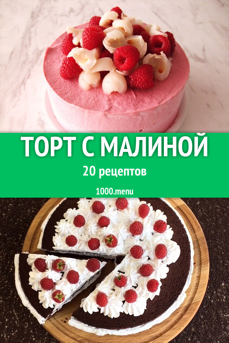 Малиновый торт с малиной - 32 рецепта - 1000.menu