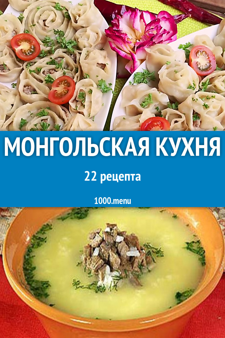 Монгольская кухня - 23 рецепта приготовления пошагово - 1000.menu