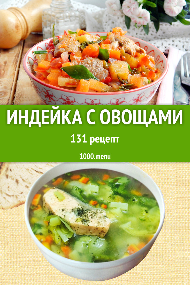 Индейка с овощами - 193 рецепта приготовления пошагово - 1000.menu