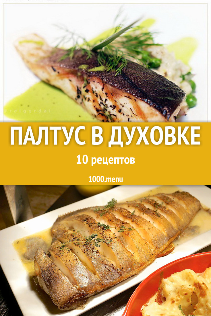 Палтус в духовке - 10 рецептов приготовления пошагово - 1000.menu